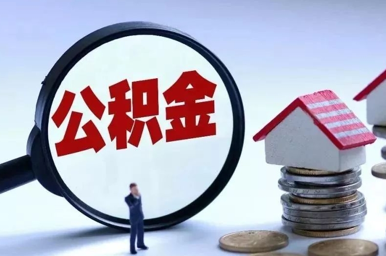 利津离职后公积金会怎么样（离职后的公积金）